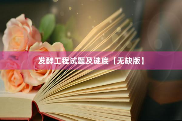 发酵工程试题及谜底【无缺版】