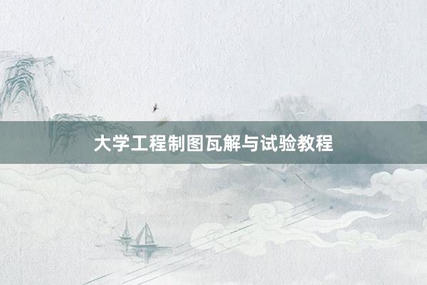 大学工程制图瓦解与试验教程