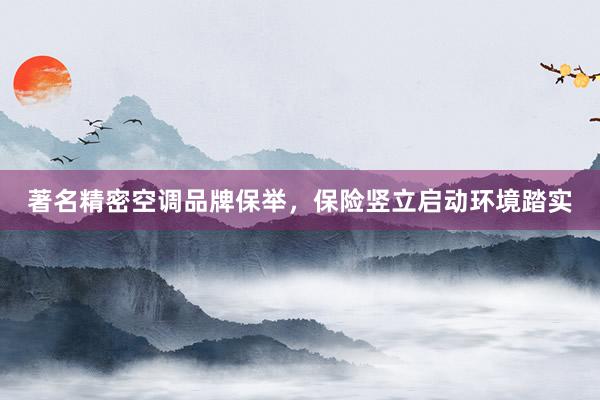 著名精密空调品牌保举，保险竖立启动环境踏实